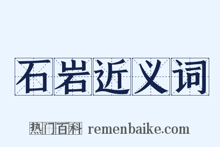 石岩近义词是什么意思的图片